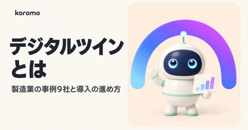 デジタルツインとは?製造業の事例9社と導入の進め方|ISO 23247・費用対効果【2026年】