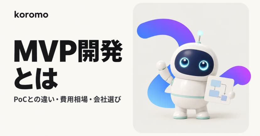 MVP開発とは?PoCとの違い・費用相場・会社の選び方を解説
