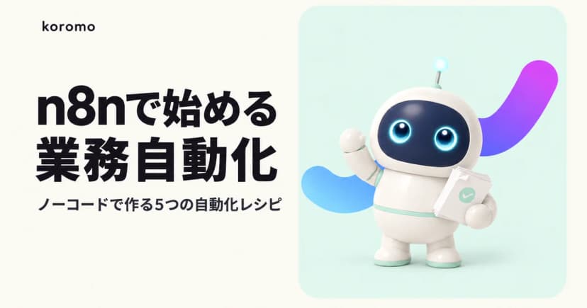 n8nで始める業務自動化|ノーコードで実現する5つの自動化レシピ