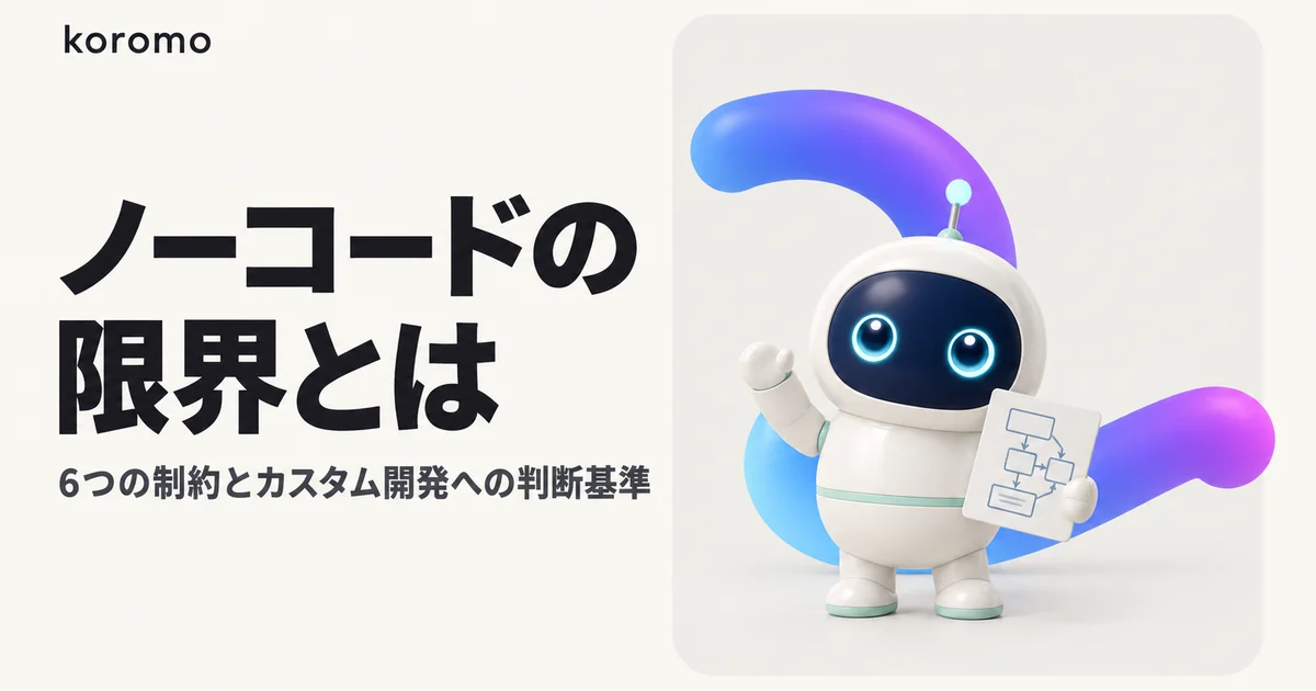 ノーコードの限界とは?6つの構造的制約と「カスタム開発に切り替えるべき」判断基準
