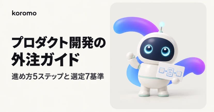 プロダクト開発の外注ガイド|進め方5ステップ・4つの契約形態・選定7基準を解説