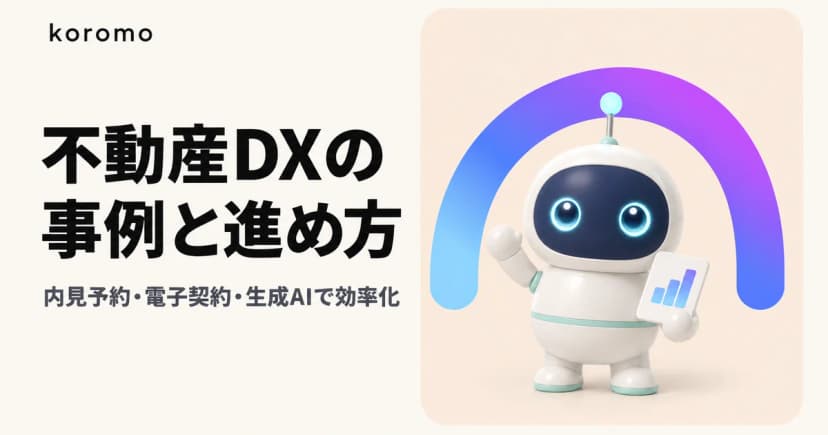 不動産DXの事例と進め方|内見予約・電子契約・生成AIで業務効率化【2026年版】