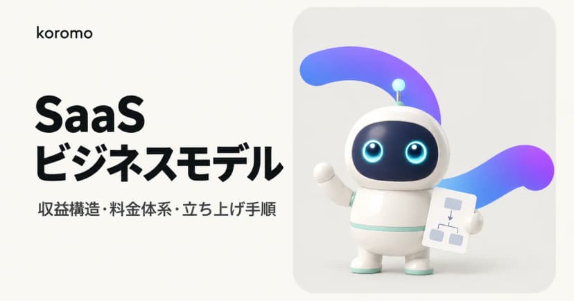 SaaSビジネスモデルとは?収益構造・料金体系・立ち上げステップを徹底解説