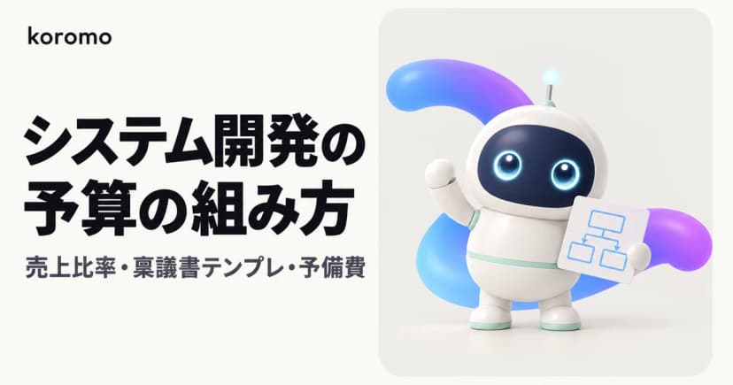 システム開発の予算の組み方|売上比率・稟議書テンプレ・予備費・AI開発まで完全ガイド【2026年版】