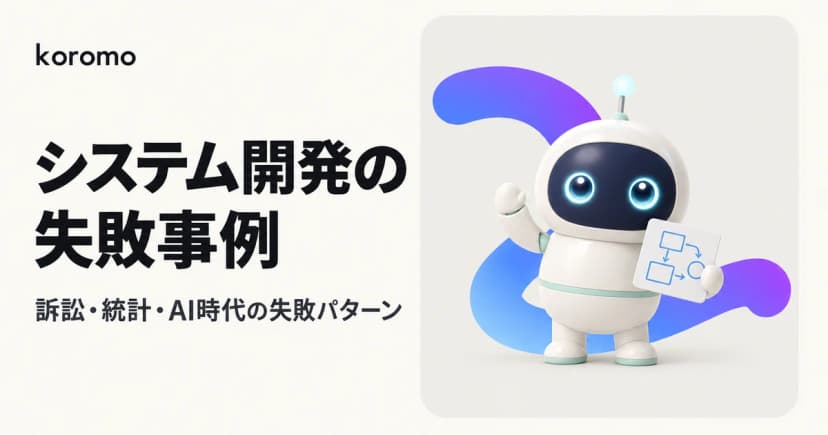 システム開発の失敗事例|訴訟・統計・AI時代の失敗パターンまで完全解説【2026年版】