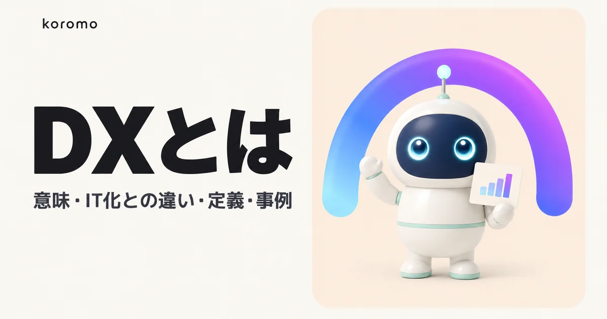 DXとは?意味をわかりやすく解説|IT化との違い・定義・事例【2026年版】