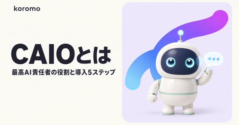 CAIO(最高AI責任者)とは?役割・CTO/CDOとの違い・導入5ステップを解説【2026年版】