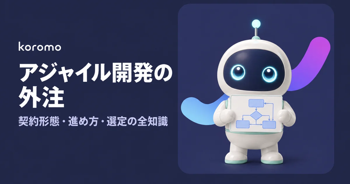 アジャイル開発を外注するには?契約形態・進め方・パートナー選定の全知識