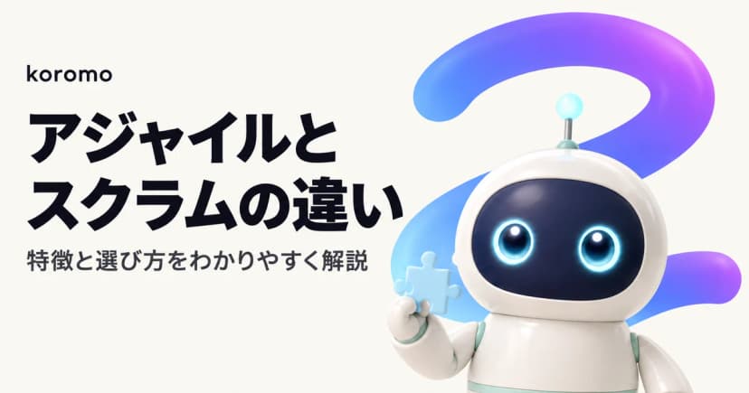 アジャイルとスクラムの違いとは?比較表・判断基準・導入ステップまで徹底解説