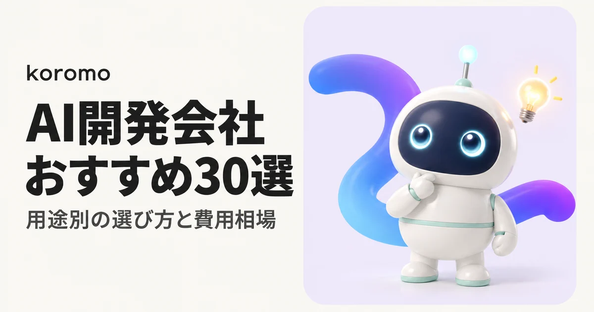 AI開発会社おすすめ30選比較【2026年版】|用途別の選び方と費用相場