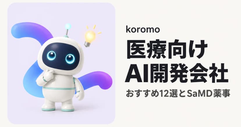 【2026年版】医療向けAI開発会社おすすめ12選比較|業務別の選び方・SaMD薬事・費用相場