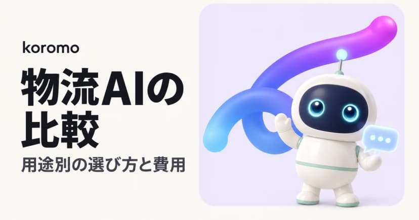 物流AI比較|用途別の選び方と費用・相談の進め方【2026年版】