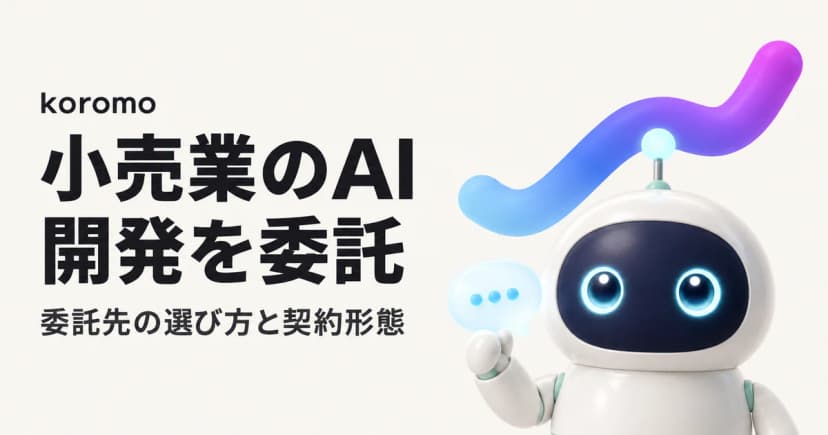 【2026年版】小売業のAI開発を委託するには|流通業も含む委託先の選び方・契約形態・費用相場
