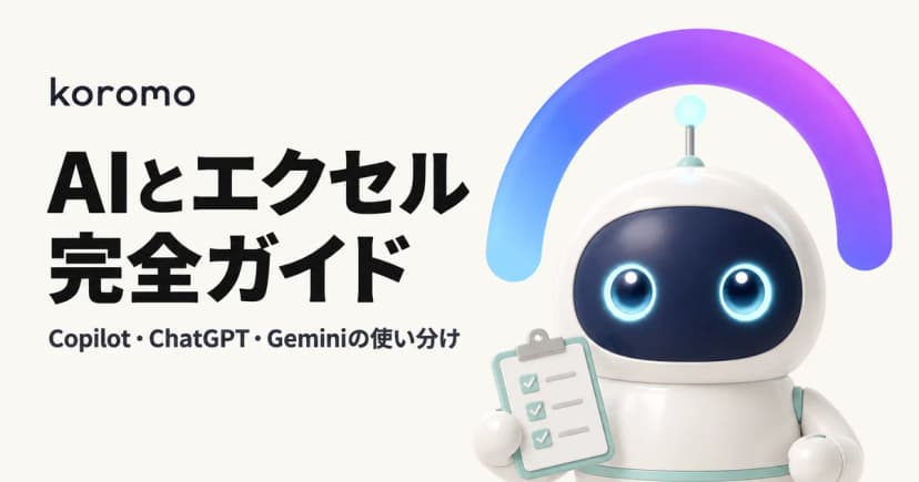 AI×エクセル完全ガイド|Copilot・ChatGPT・Geminiの使い分けと職種別ワークフロー・安全な使い方