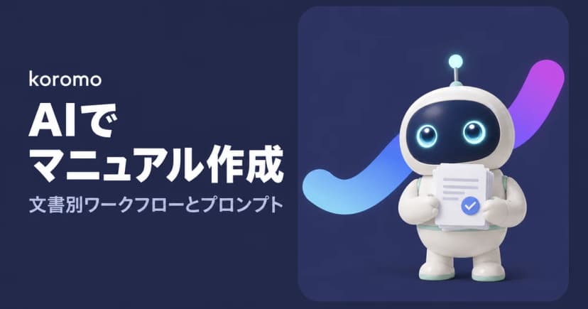 AIでマニュアル作成する方法|文書タイプ別ワークフロー・コピペプロンプト・検証と社内ルール