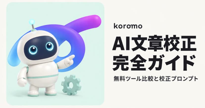 AI文章校正 完全ガイド|無料ツール比較・ChatGPT校正プロンプト・組織で品質を揃える方法