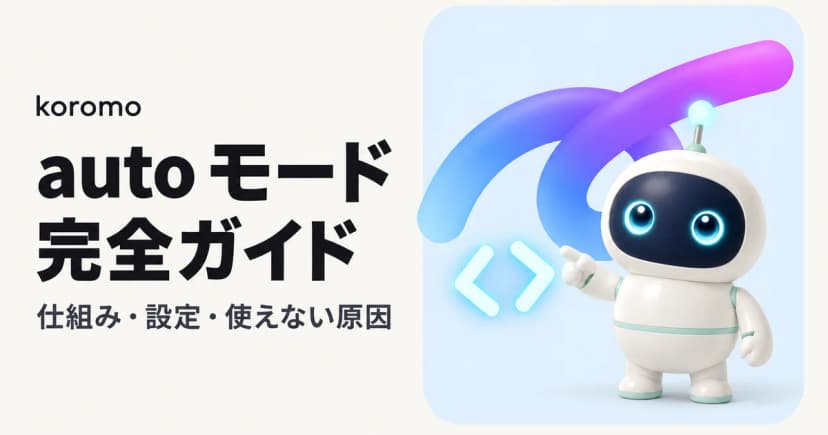 Claude Code auto モード完全ガイド|仕組み・設定・使えない原因と組織導入【2026年9月版】