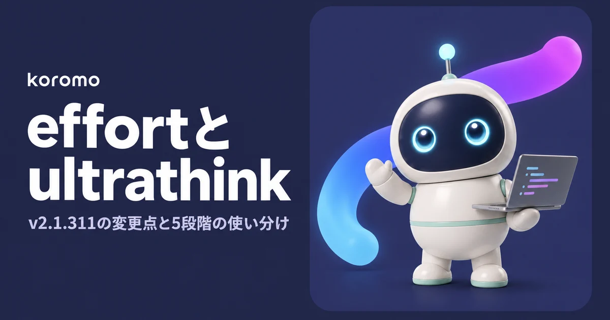 Claude Code の effort と ultrathink|v2.1.311 の変更点と5段階の使い分け【2026年10月】