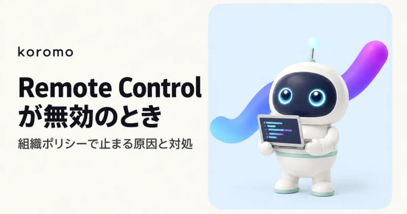 Claude Code「Remote Control is disabled by your organization's policy」の原因と対処法
