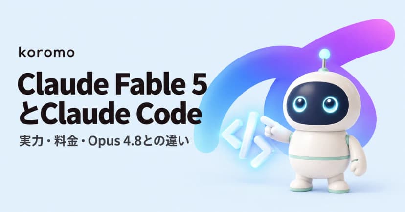 Claude Fable 5 × Claude Code 完全ガイド|Mythos級の実力・料金・Opus 4.8との違い・ultracodeとの組み合わせ