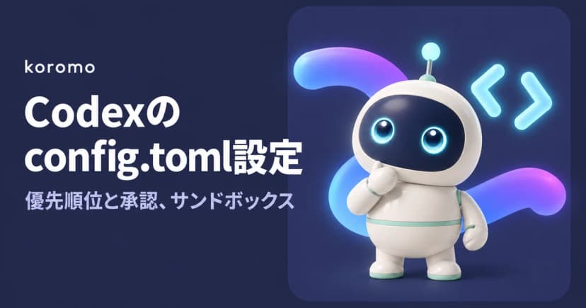 Codexのconfig.toml設定ガイド|場所・優先順位・承認とサンドボックス・プロファイル【2026年10月】