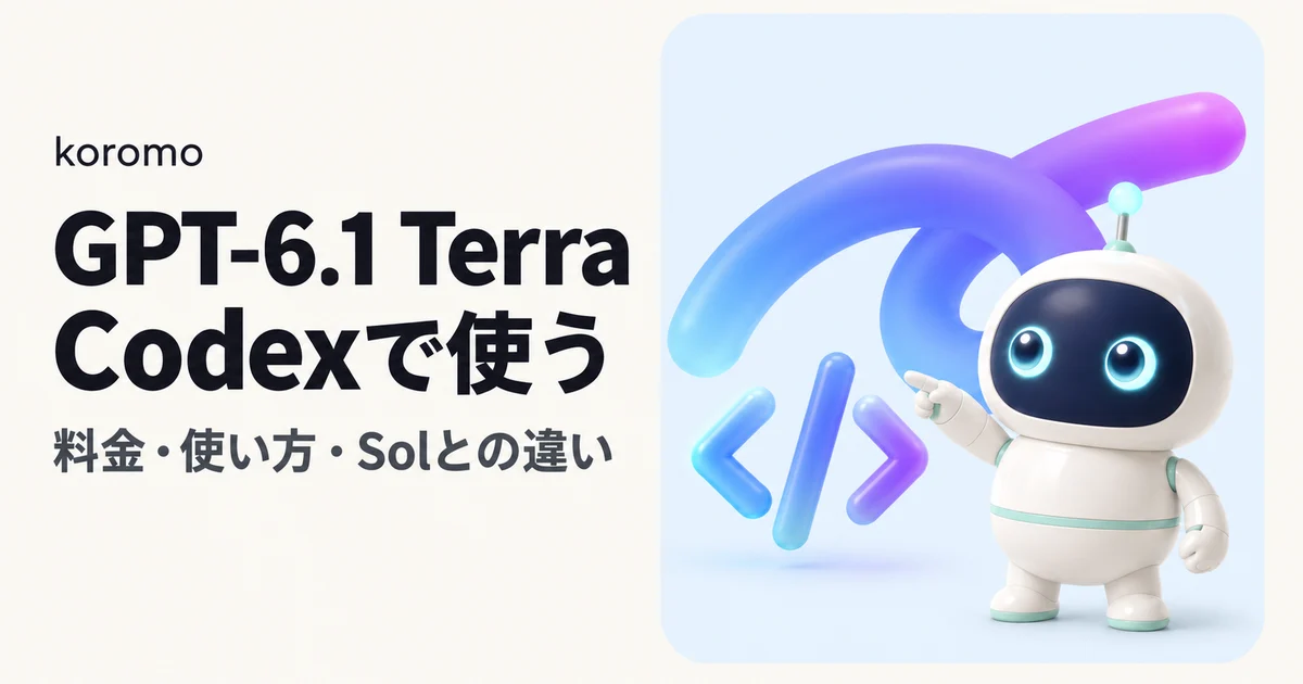 GPT-6.1 Terraとは?Codexでの使い方・料金・Solとの違い【2026年10月】