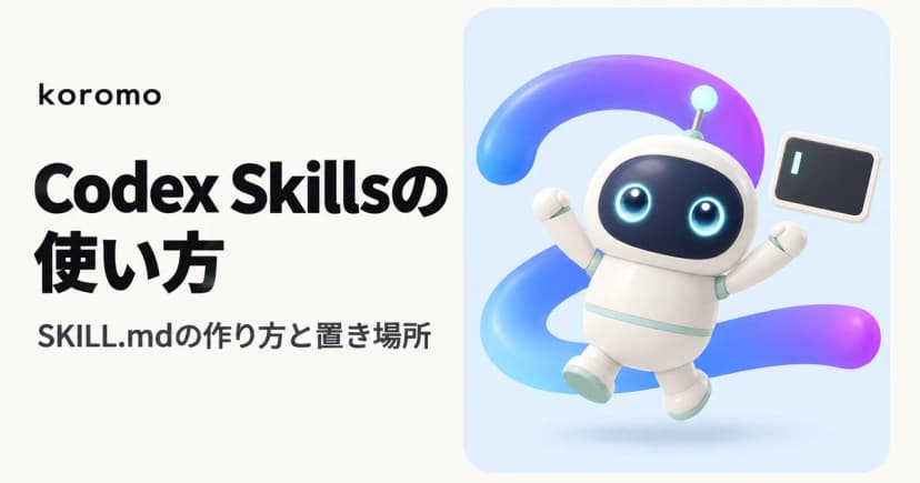 Codex Skillsの使い方|SKILL.mdの作り方・置き場所・呼び出し方【2026年10月】