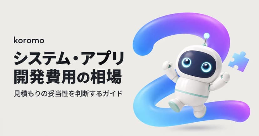 【2026年版】システム・アプリ開発費用の相場と見積もり妥当性の判断ガイド