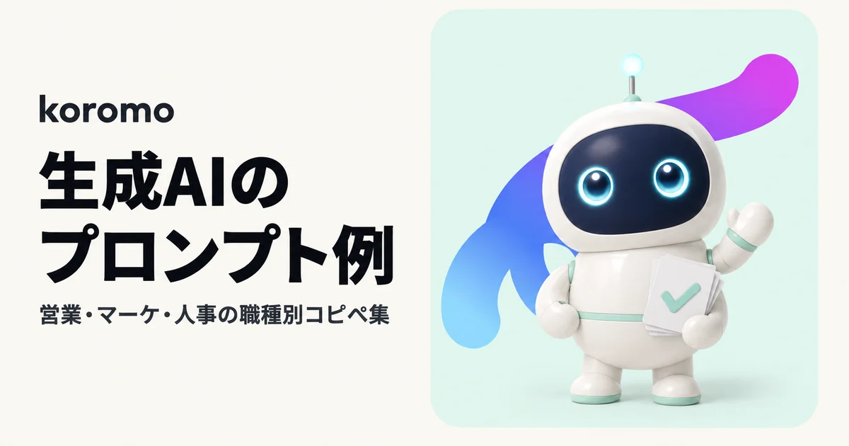 生成AIプロンプト例 完全ガイド|営業・マーケ・人事の職種別コピペ集と失敗しない書き方