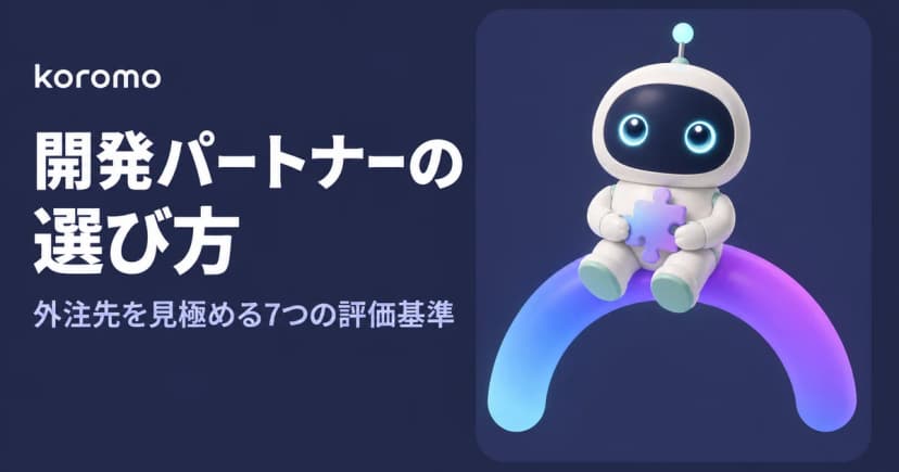 開発パートナーの選び方|システム開発の外注先を見極める7つの評価基準