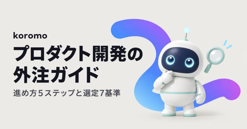 プロダクト開発の外注ガイド|進め方5ステップ・4つの契約形態・選定7基準を解説