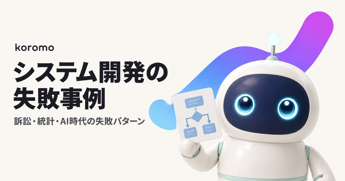 システム開発の失敗事例|訴訟・統計・AI時代の失敗パターンまで完全解説【2026年版】
