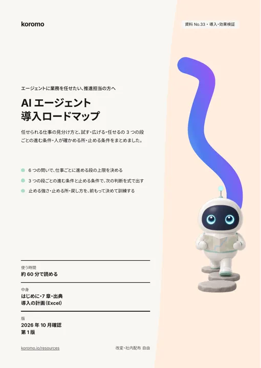AI エージェント導入ロードマップ:表紙