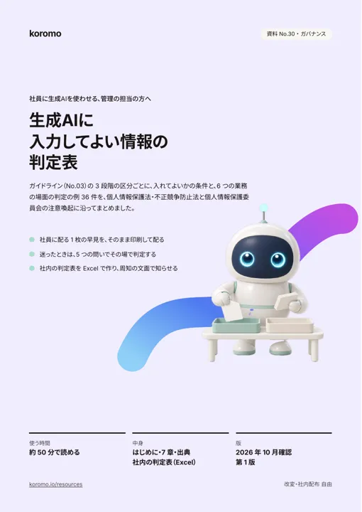 生成AIに入力してよい情報の判定表:表紙