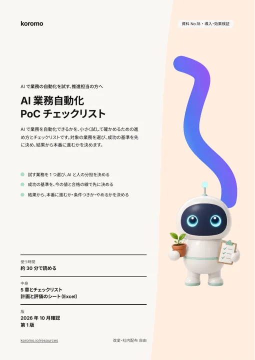 AI 業務自動化 PoC チェックリスト:表紙