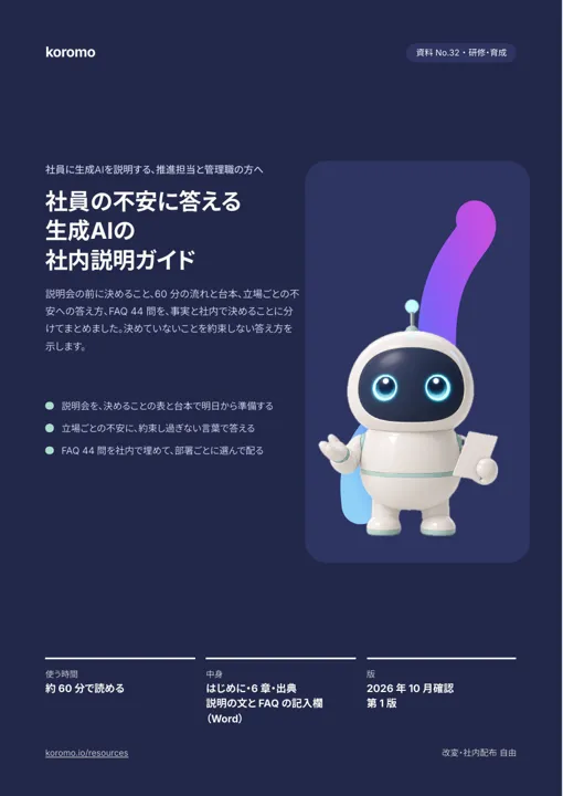社員の不安に答える 生成AIの社内説明ガイド:表紙