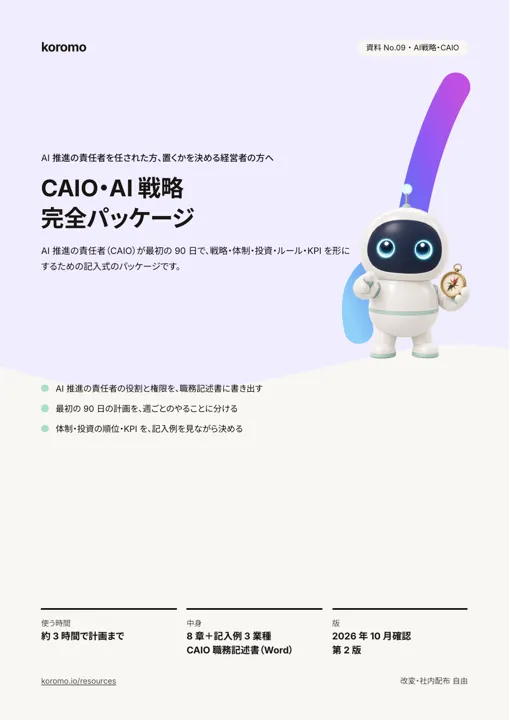 CAIO・AI戦略 完全パッケージ:表紙