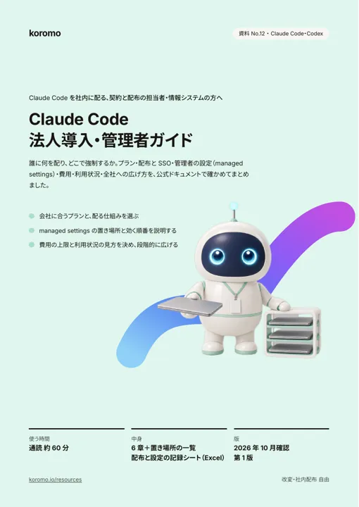 Claude Code 法人導入・管理者ガイド:表紙