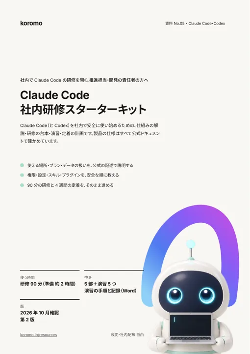 Claude Code 社内研修スターターキット:表紙