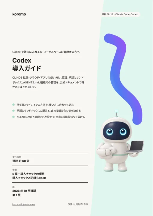 Codex 導入ガイド:表紙
