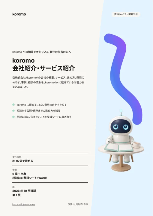 koromo 会社紹介・サービス紹介:表紙