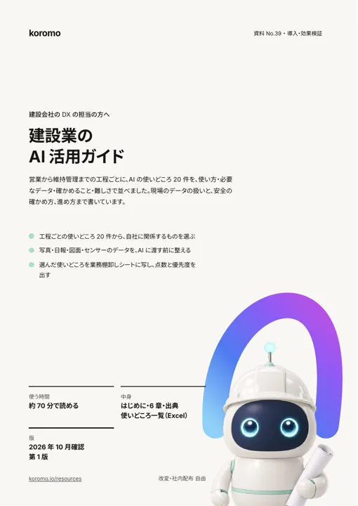 建設業の AI 活用ガイド:表紙