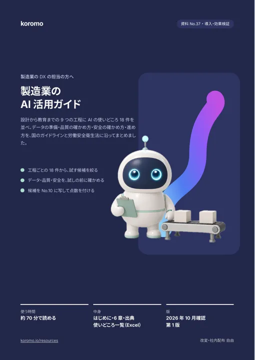 製造業の AI 活用ガイド:表紙