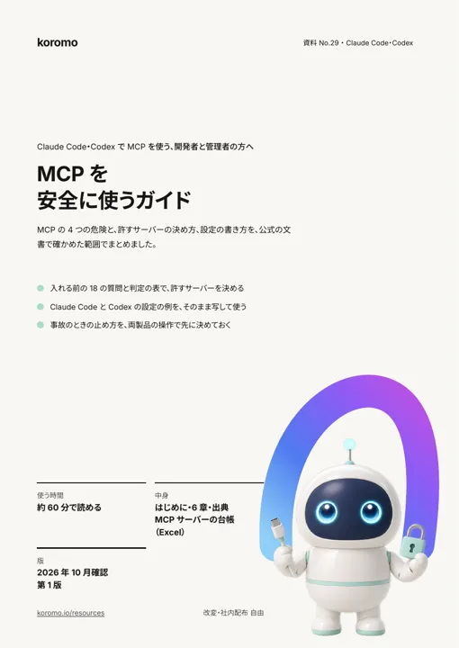 MCP を安全に使うガイド:表紙