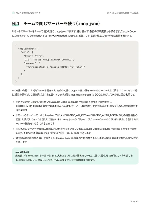 MCP を安全に使うガイド:Claude Code の設定の例