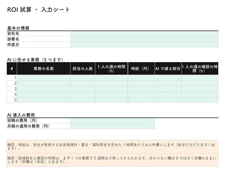 AI導入 ROI試算テンプレート:入力シート