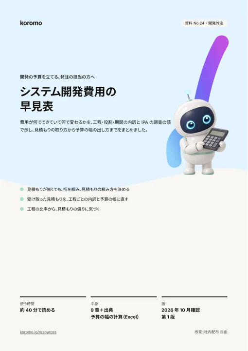 システム開発費用の早見表:表紙