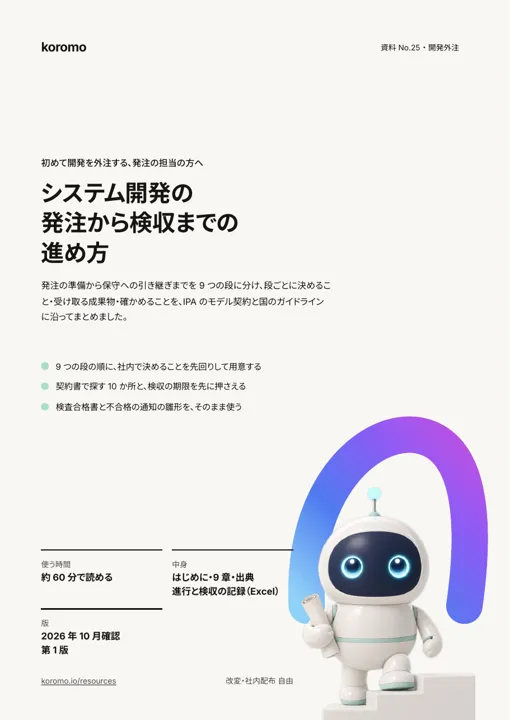 システム開発の発注から検収までの進め方:表紙