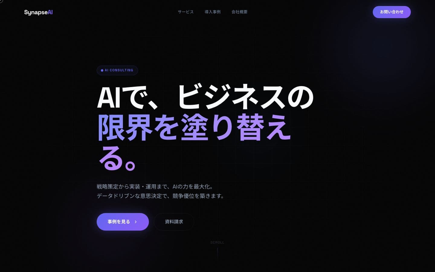 AIコンサルティングファーム コーポレートサイト