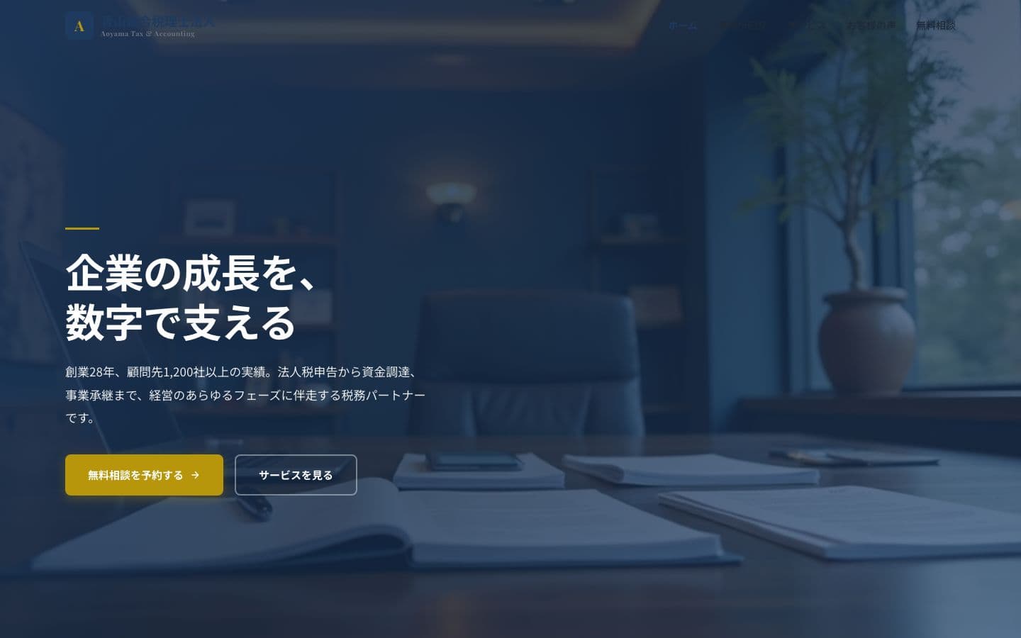 税理士法人 コーポレートサイト